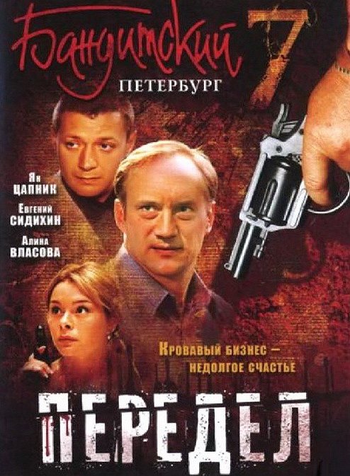 Бандитский Петербург - Peredel - Posters