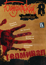 Бандитский Петербург - Бандитский Петербург - Terminal - Posters