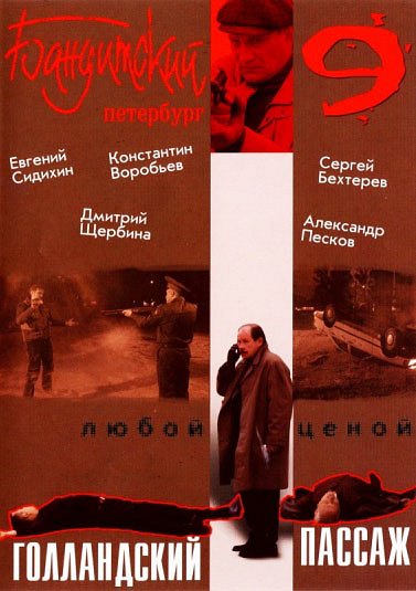 Бандитский Петербург - Gollandskiy Passazh - Posters