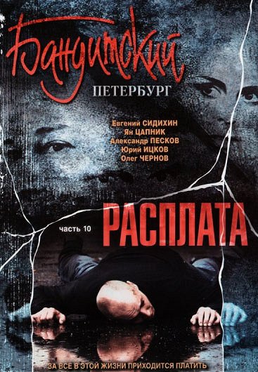 Бандитский Петербург - Rasplata - Posters