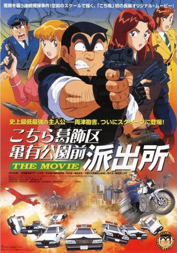Kochira Katsushikaku Kameari Kouenmae Hashutsujo The Movie - Posters