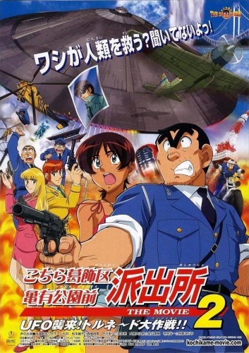 Kočira Kacušikaku Kameari kóenmae hašucudžo: The Movie 2 – UFO šúrai! Tornado daisakusen - Plakate