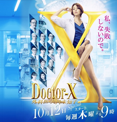 Doctor X: Gekai Daimon Mičiko - Season 5 - Julisteet