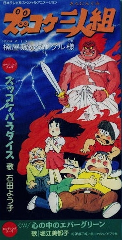 Zukkoke sanningumi: Kusunoki jašiki no Guruguru-sama - Plakate