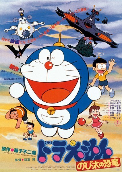 Eiga Doraemon: Nobita no kjórjú - Plagáty