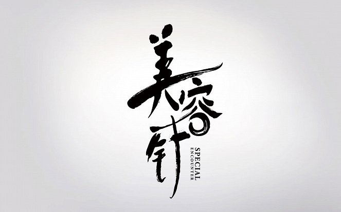 Mei rong zhen - Plagáty