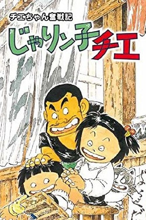 Jarinko Chie - Chie-chan Funsenki - Plakátok