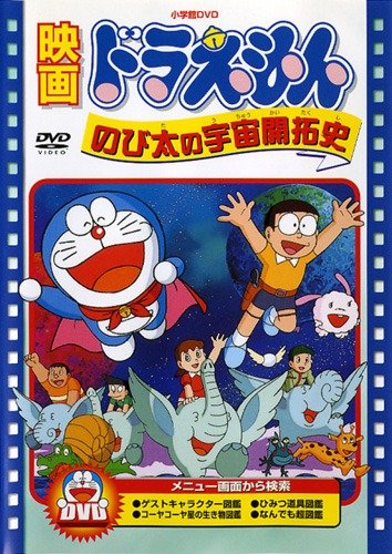 Doraemon: Nobita no učú kaitakuši - Plagáty