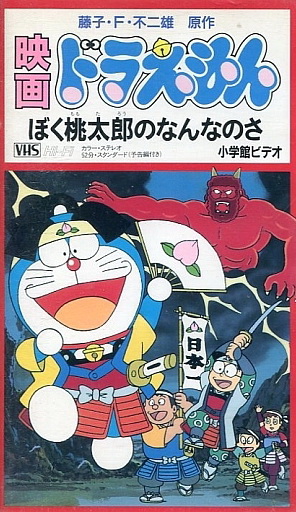 Doraemon: Boku, Momotaró no nanna no sa - Plakátok