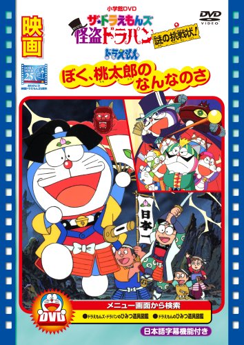 Doraemon: Boku, Momotaró no nanna no sa - Plagáty
