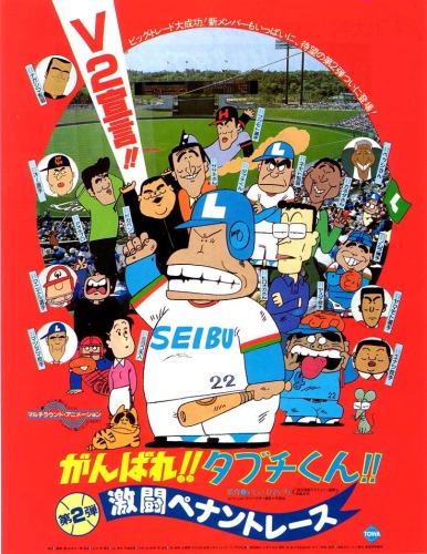 Ganbare!! Tabuči-kun!! Gekitó Pennant Race - Plakate