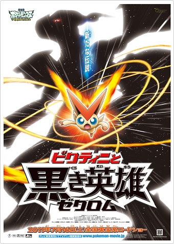 Gekijouban Pocket Monsters: Best Wishes! - Victini to Kuroki Eiyuu Zekrom - Posters