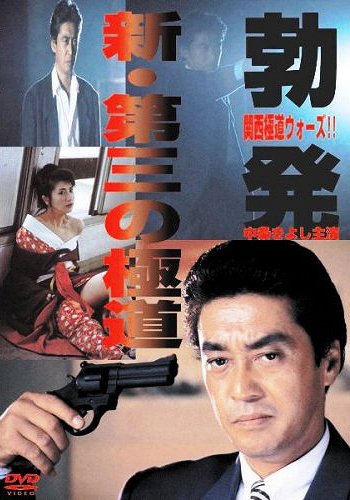 New Third Gangster: Outbreak Kansai Yakuza Wars - Posters