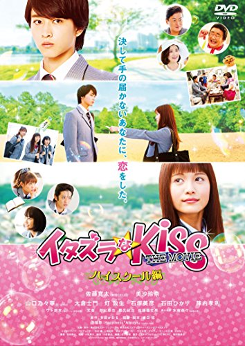 Itazura na kiss The Movie: High school hen - Plakate