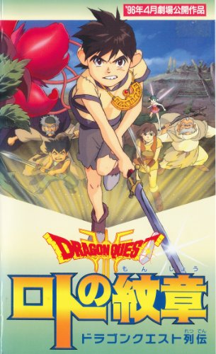 Dragon Quest recuden: Roto no monšó - Julisteet