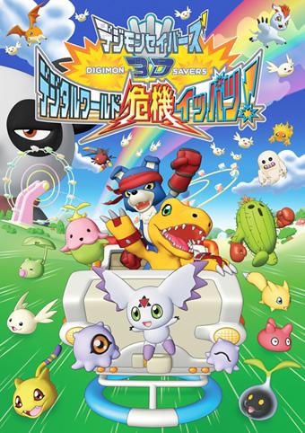 Digimon Savers 3D: Digital World kiki ippacu! - Plakaty