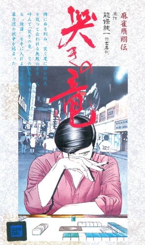 Mahjong Hishouden Naki no Ryuu - Posters