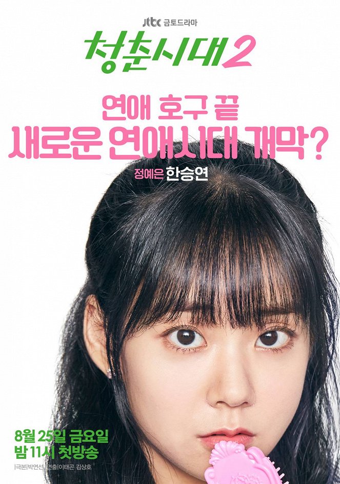 Hello, My Twenties! - Cheongchunsidae - Season 2 - Plakate