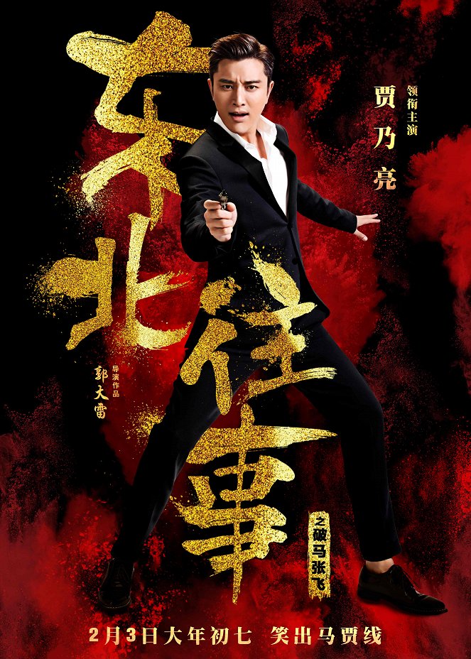 Dong bei wang shi zhi po ma zhang fei - Affiches