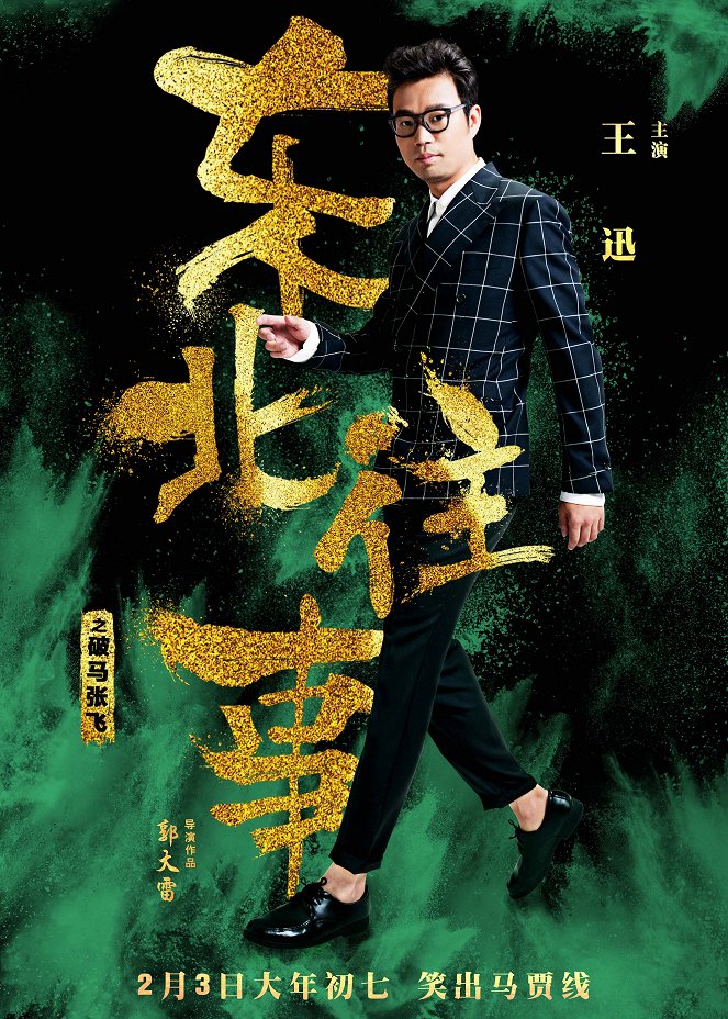 Dong bei wang shi zhi po ma zhang fei - Plakátok