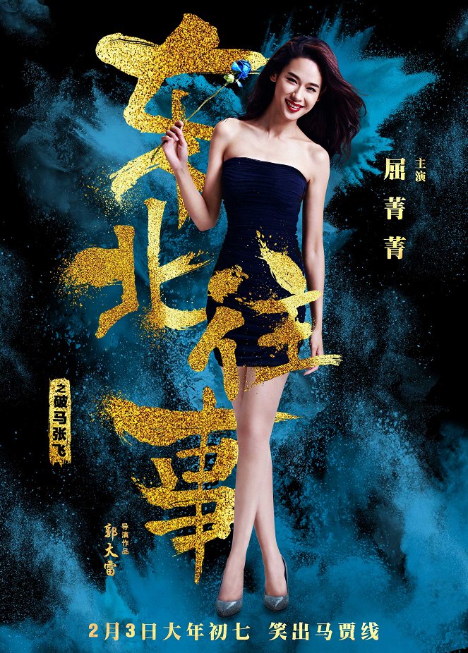 Dong bei wang shi zhi po ma zhang fei - Posters