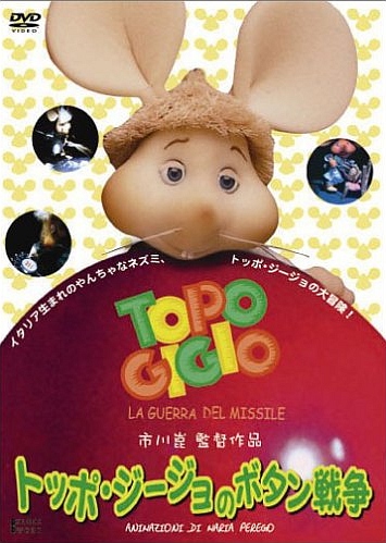 Topo Gigio no Botan Sensou - Posters