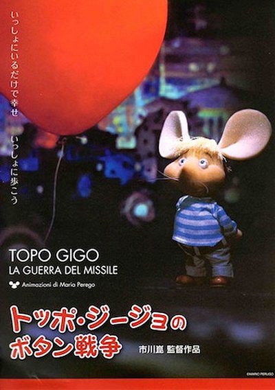 Topo Gigio no Botan Sensou - Posters