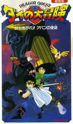 Dragon Quest: Dai no Daibouken - Tachiagare!! Avan no Shito - Posters