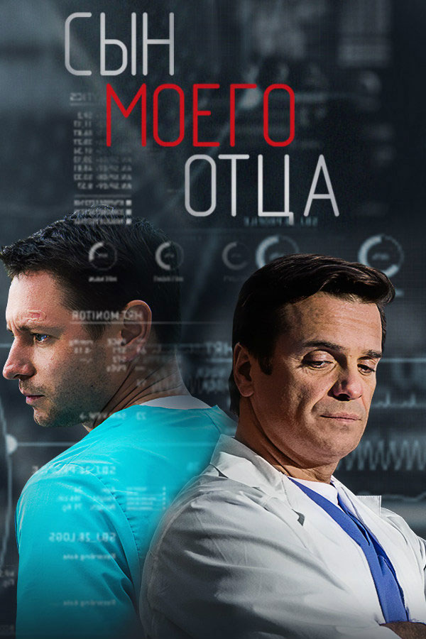 Syn mojego otca - Posters