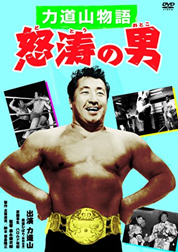 The Rikidozan Story - Posters