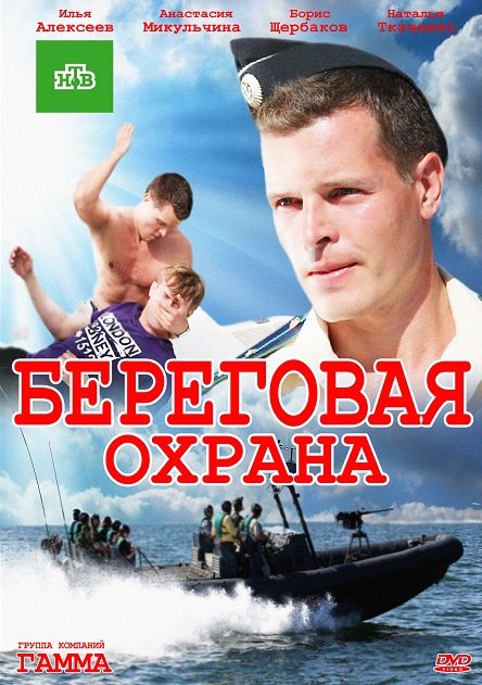 Beregovaya okhrana - Posters
