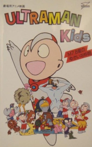 Ultraman Kids: M7.8 Sei no Yukai na Nakama - Posters