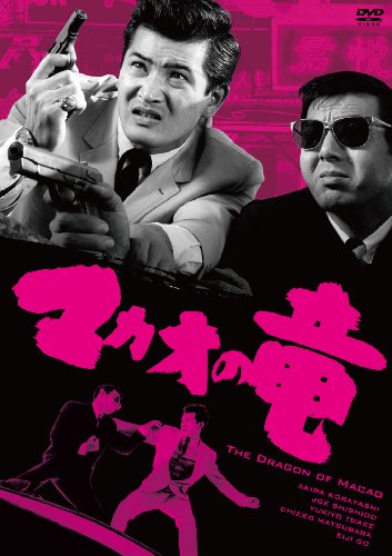 The Dragon of Macao - Posters
