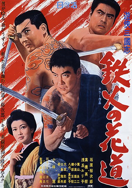Júkjó sangokuši: Tekka no hanamiči - Plakaty
