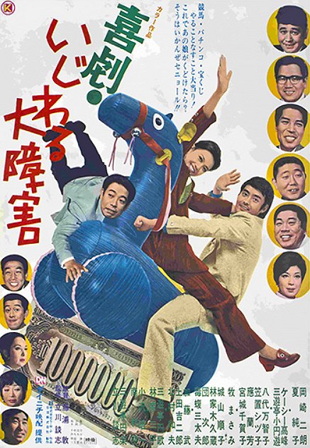 Kigeki: Idžiwaru óšógai - Posters