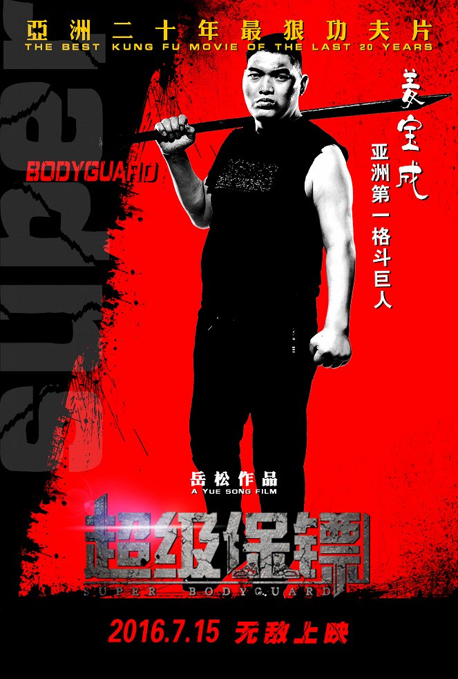 Super Bodyguard - Plakate