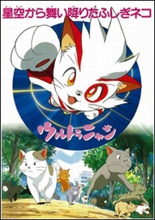 Ultra Nyan: Hoshizora kara Maiorita Fushigi Neko - Posters