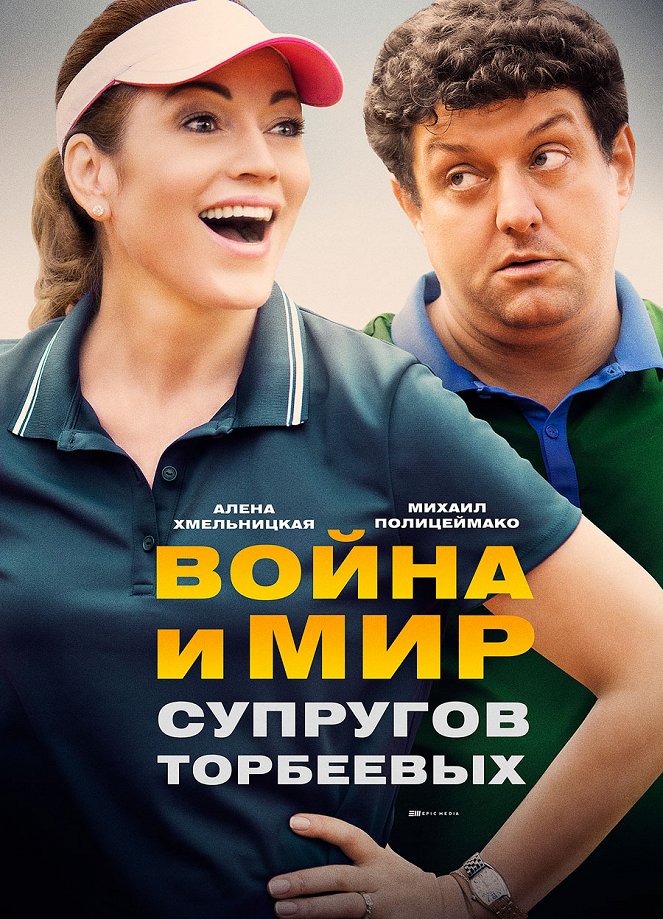 Voyna i mir suprugov Torbeevykh - Posters