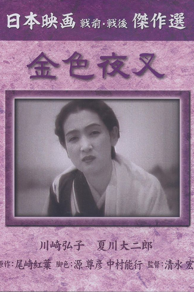 Konjiki yasha - Posters