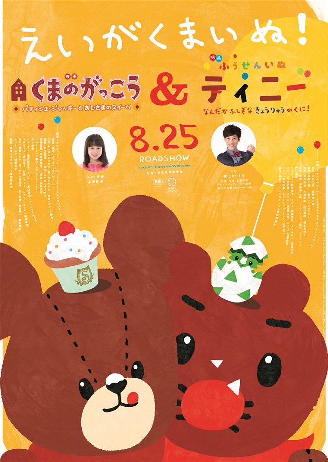 Fuusen Inu Tinny: Nandaka Fushigi na - Kyouryuu no Kuni - Posters