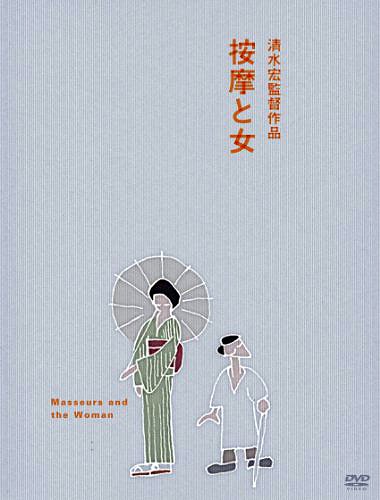 The Masseurs and a Woman - Posters