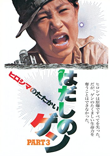 Hirošima no tatakai: Hadaši no Gen – Part 3 - Affiches