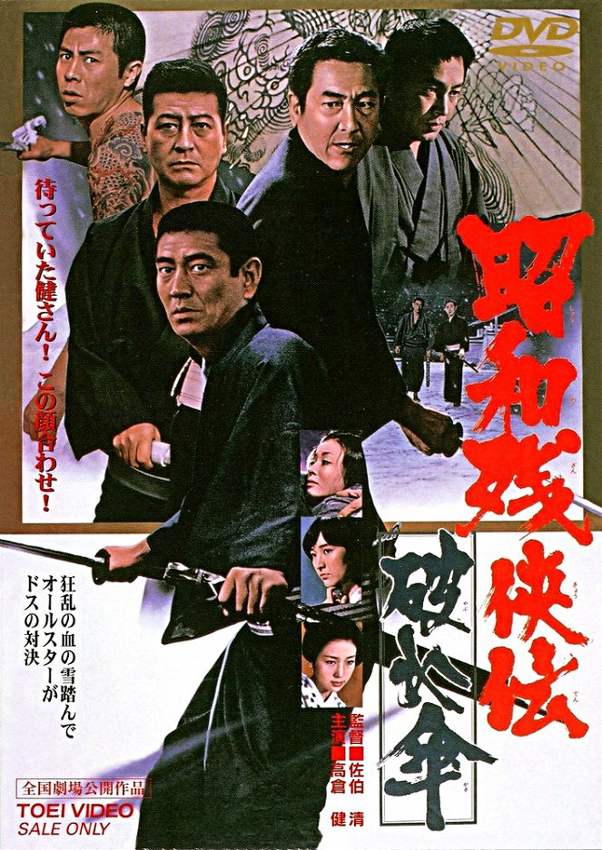 Showa zankyo-den: Yabure-gasa - Posters