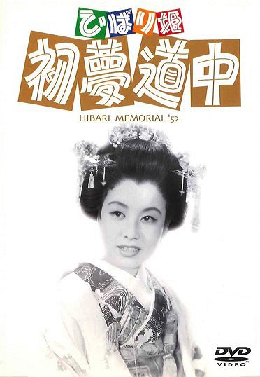 Hibari-hime acujume dóčú - Plakate