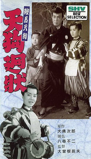 Kurama tengu: Tengu kaidžó - Posters