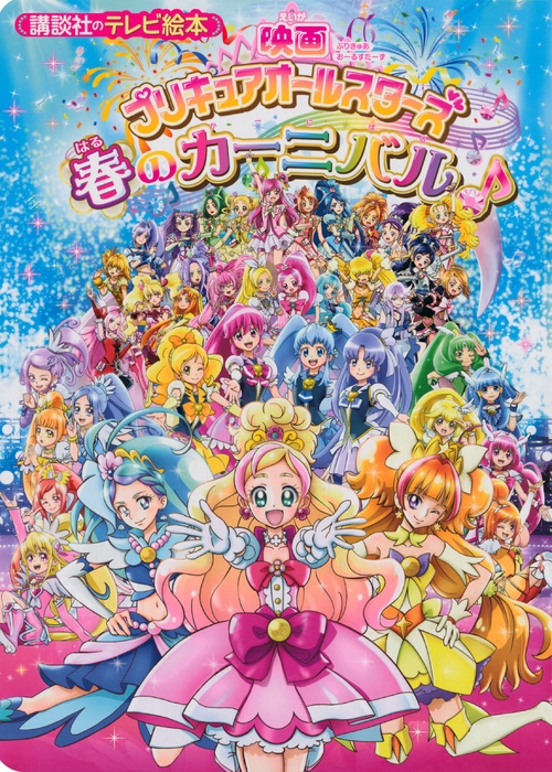 Eiga Precure All Stars: Haru no carnival - Plakáty