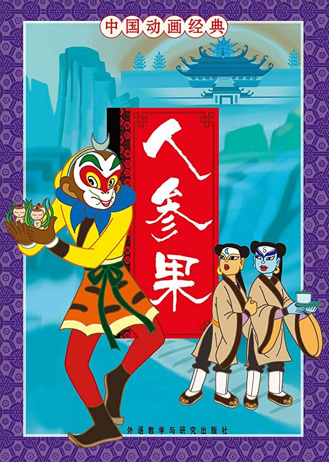 Ren shen guo - Posters