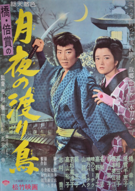 Cukijo no wataridori - Plakate