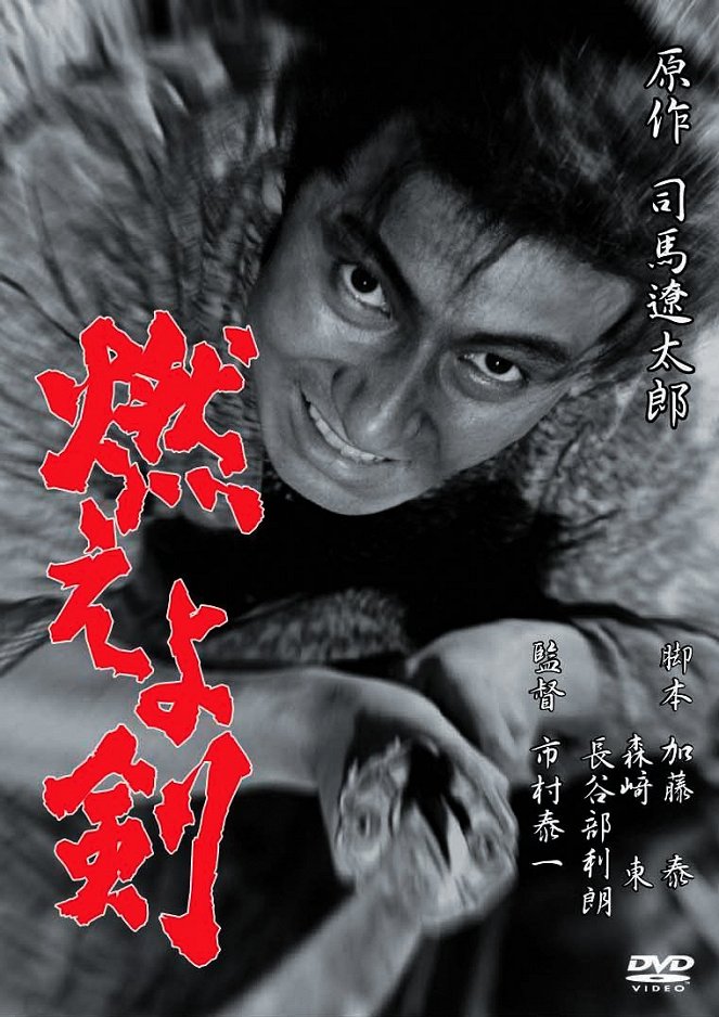 Hidžikata Tošizó: Moejo ken - Plakate