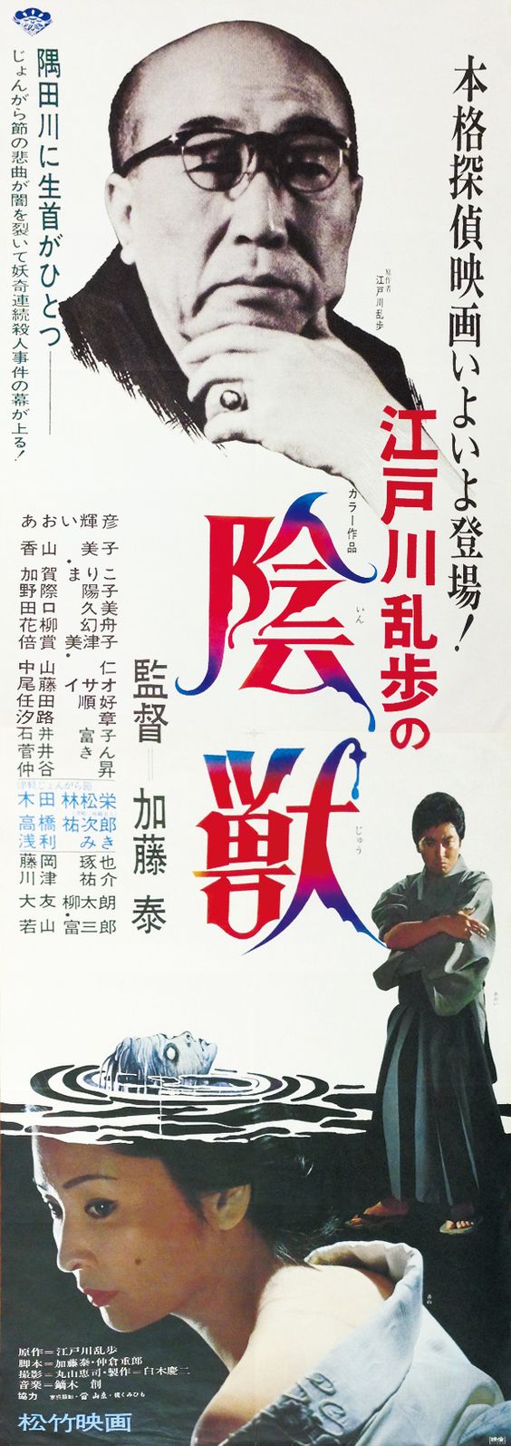 Edogawa Rampo no indžú - Plakátok
